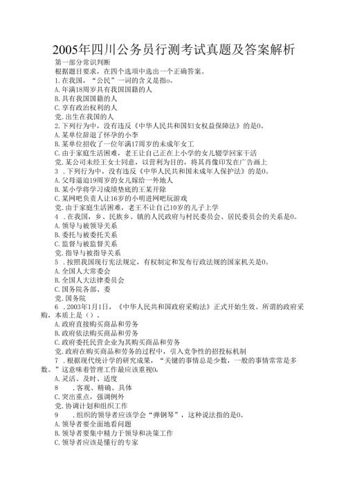 2005年四川公务员行测考试真题及答案解析.docx