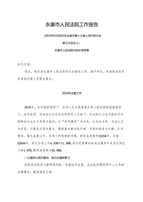 永康市人民法院工作报告 - zj.docx