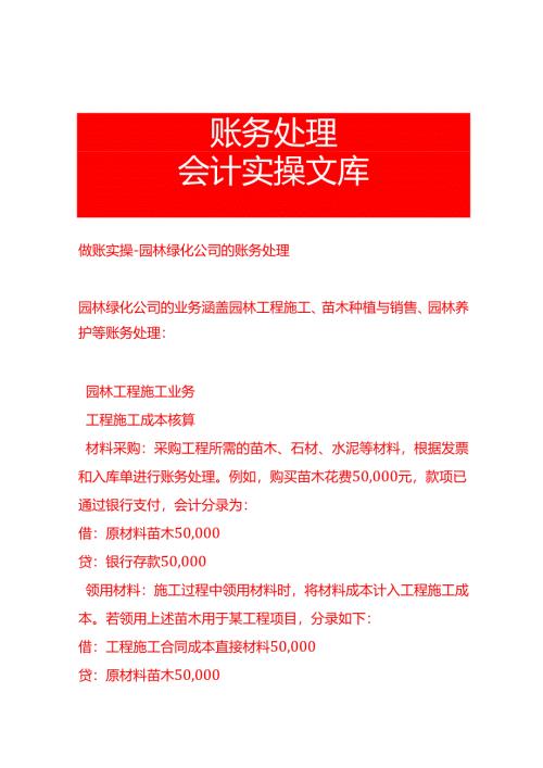 做账实操-园林绿化公司的账务处理.docx