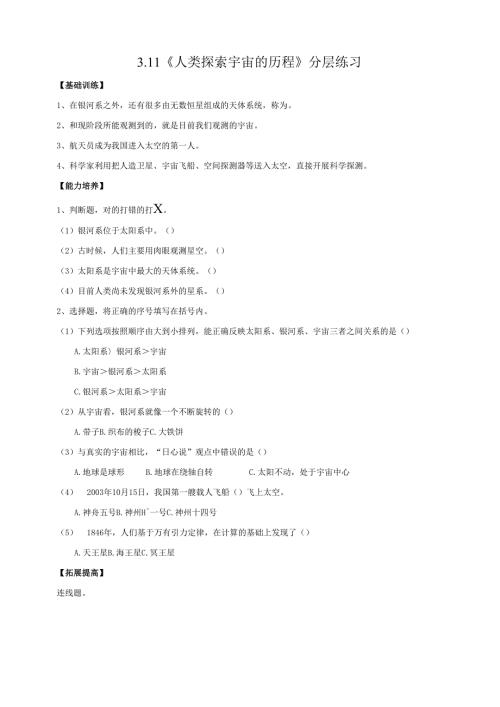 2025鄂教人教版科学六年级下册课件PPT 第三单元 探索宇宙 3.11《人类探索宇宙的历程》分层练习（含答案）.docx