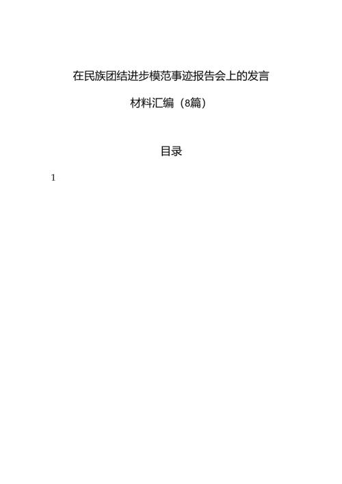 在民族团结进步模范事迹报告会上的发言材料汇编（8篇）.docx
