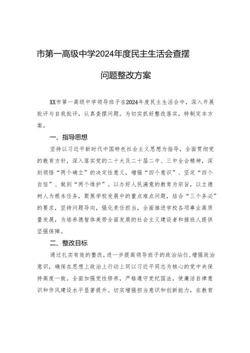 高级中学2024年度民主生活会查摆问题整改方案材料.docx