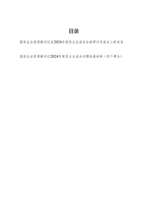 国有企业党委副书记在2024年度民主生活会会前研讨交流会发言和四个带头2024年度民主生活会个人对照检查材料.docx