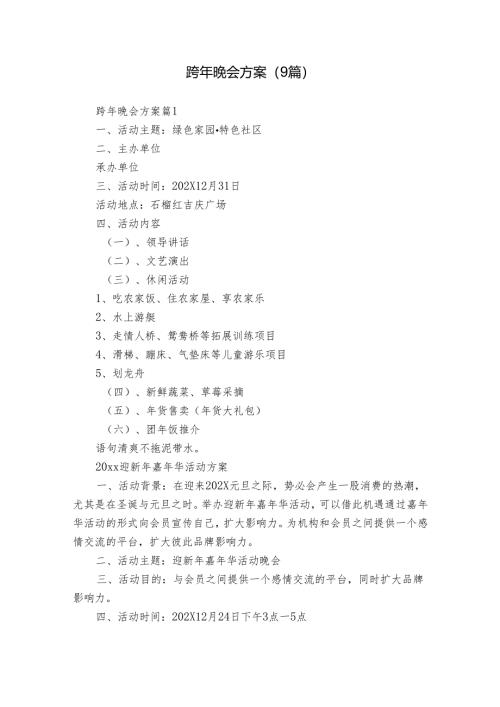 跨年晚会方案（9篇）.docx