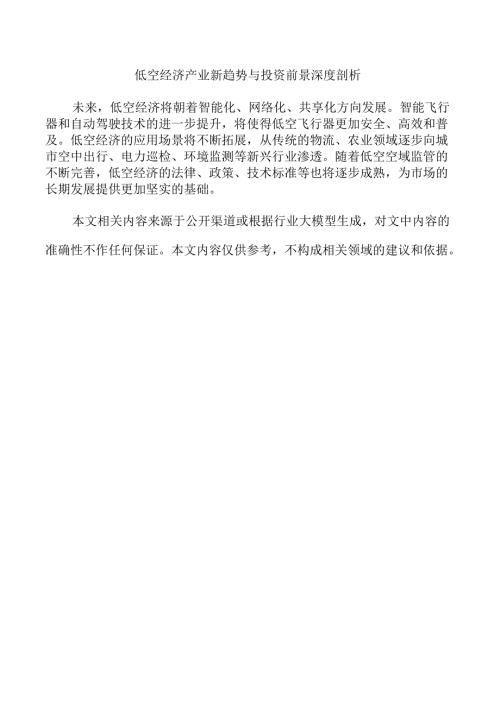 低空经济产业新趋势与投资前景深度剖析.docx