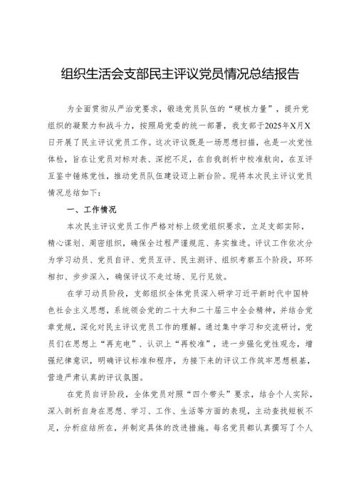组织生活会支部民主评议党员情况总结报告.docx