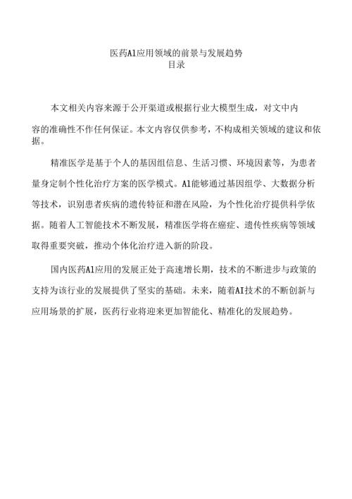 医药AI应用领域的前景与发展趋势.docx