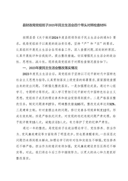 县财政局党组班子2025年民主生活会四个带头对照检查材料(最新三篇).docx