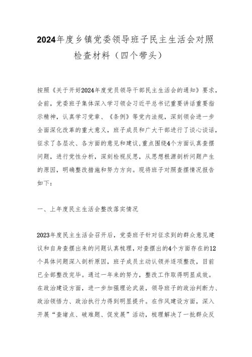 2024年度乡镇党委领导班子民主生活会对照检查材料（四个带头）.docx
