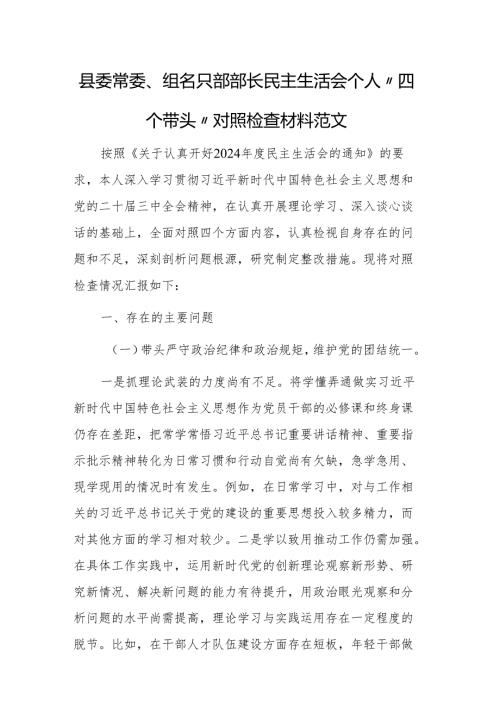 县委常委、组织部部长民主生活会个人“四个带头”对照检查材料范文.docx