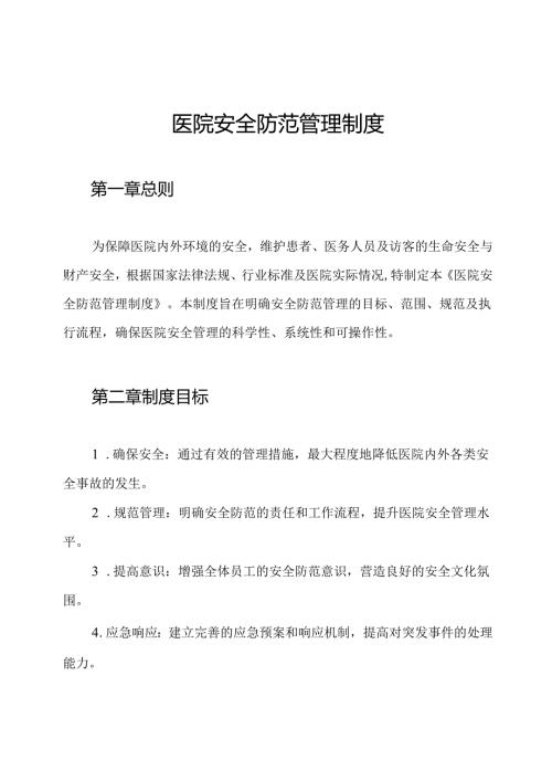 医院安全防范管理制度.docx
