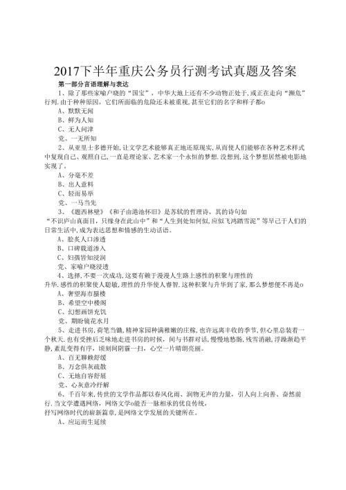 2017下半年重庆公务员行测考试真题及答案.docx