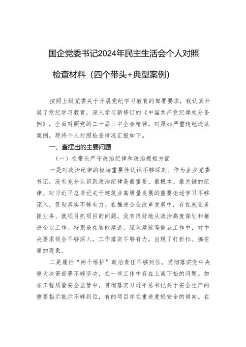 国企党委书记2024年民主生活会个人对照检查材料.docx