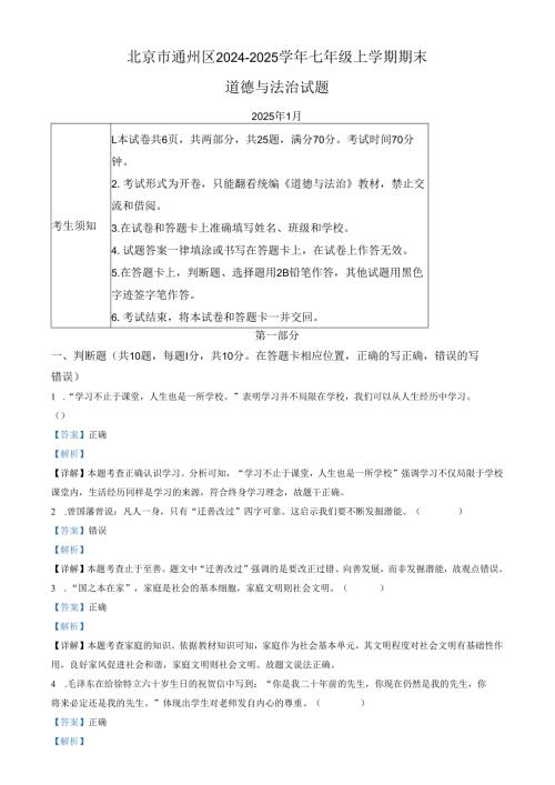 精品解析：北京市通州区2024-2025学年七年级上学期期末道德与法治试题（解析版）.docx