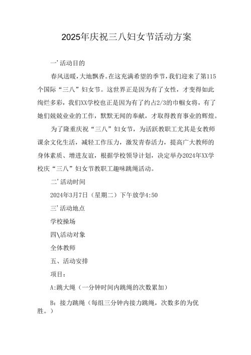 2025年小学庆祝三八妇女节活动工作方案 （合计6份）.docx