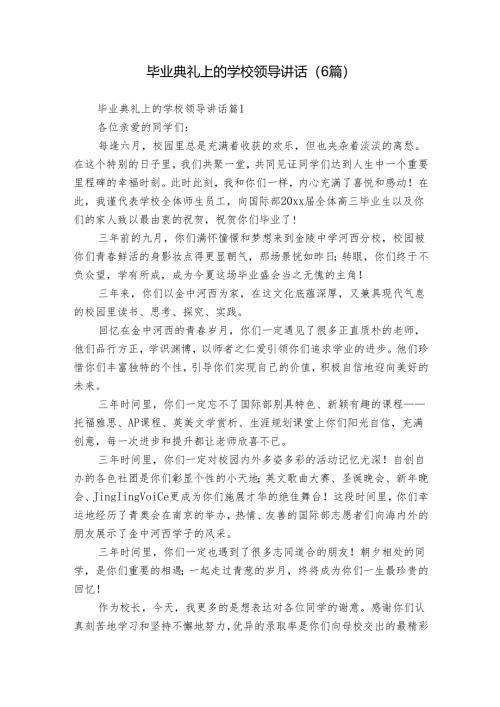 毕业典礼上的学校领导讲话（6篇）.docx
