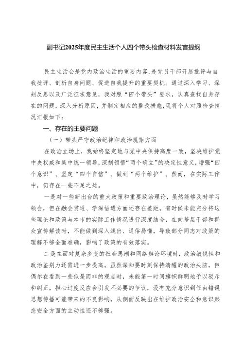 副书记2025年度民主生活个人四个带头检查材料发言提纲（共8篇）.docx