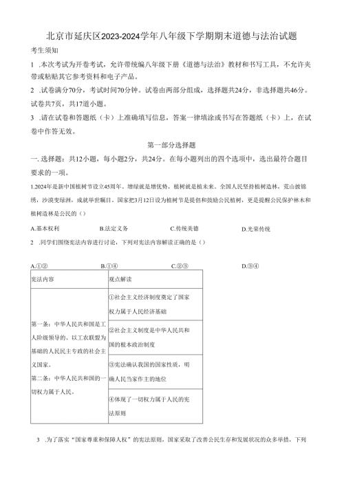 精品解析：北京市延庆区2023-2024学年八年级下学期期末道德与法治试题（原卷版）.docx