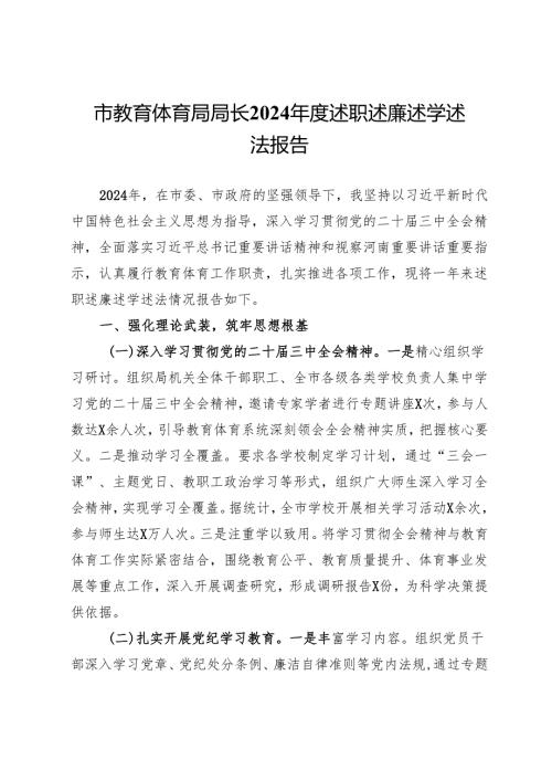 市教育体育局局长2024年度述职述廉述学述法报告.docx