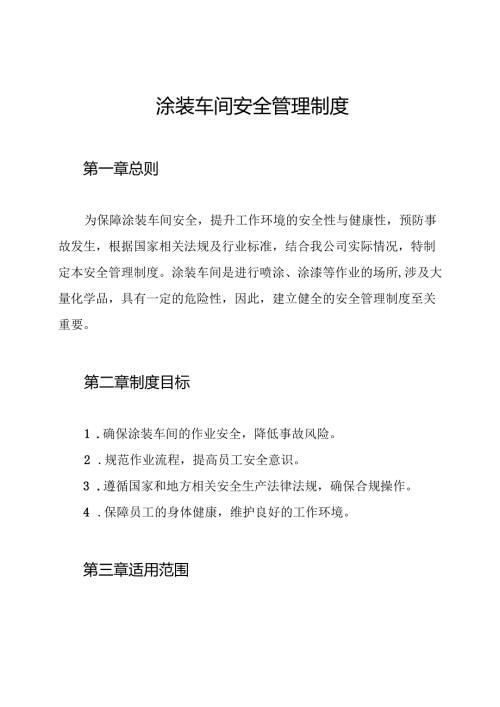 涂装车间安全管理制度.docx