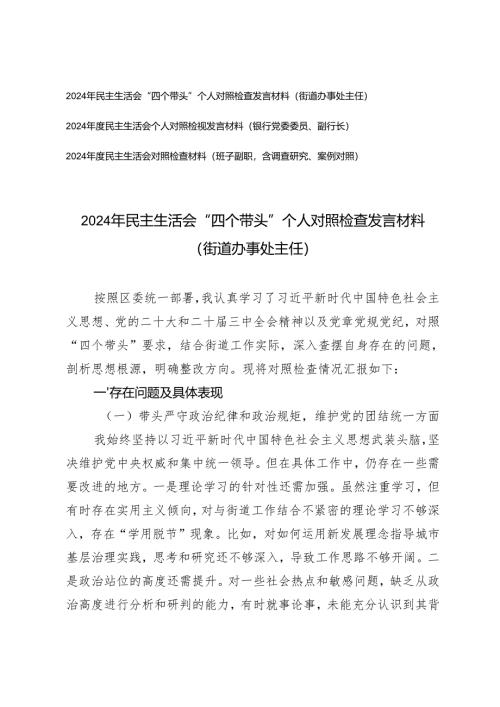 2025年民主生活会“四个带头”个人对照检查发言材料（街道办事处主任、银行党委委员、副行长、班子副职含调查研究、案例对照）.docx