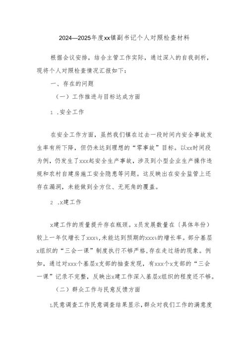2024--2025年度xx镇副书记个人对照检查材料.docx