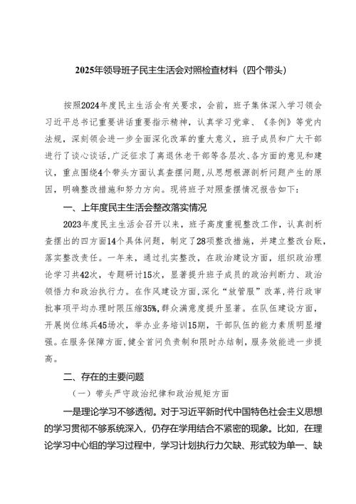 七篇2025年领导班子民主生活会对照检查材料（四个带头）详细版.docx