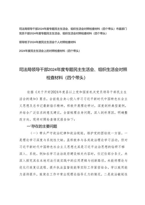 司法局领导干部、市直部门党员干部、领导班子2024-2025年度专题民主生活会、组织生活会对照检查材料（四个带头）.docx