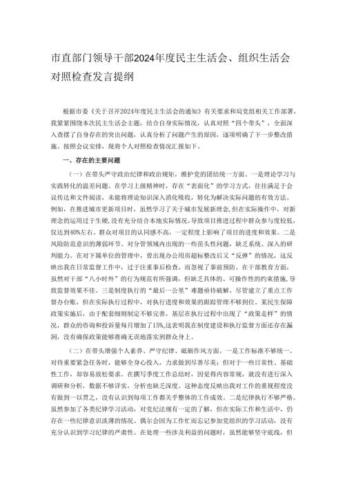 市直部门领导干部2024年度民主生活会、组织生活会对照检查发言提纲.docx