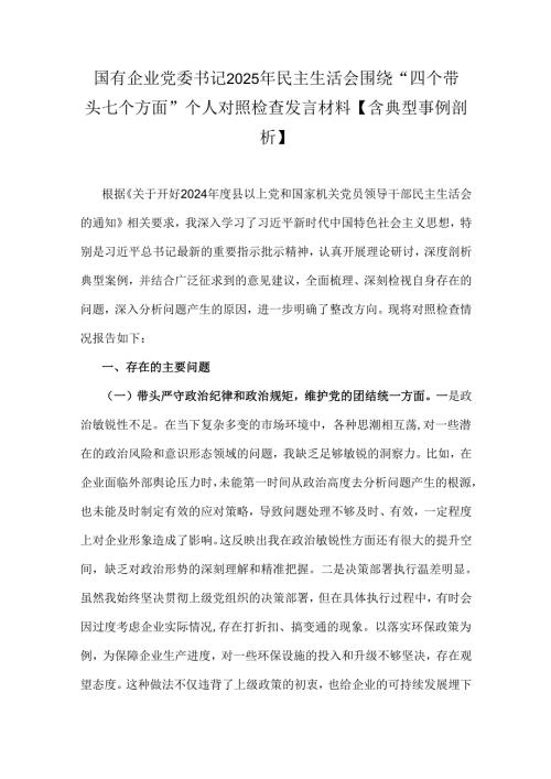国有企业党委书记2025年民主生活会围绕“四个带头七个方面”个人对照检查发言材料【含典型事例剖析】.docx