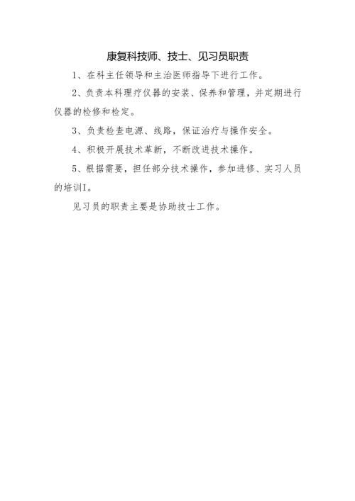 康复科技师、技士、见习员职责.docx