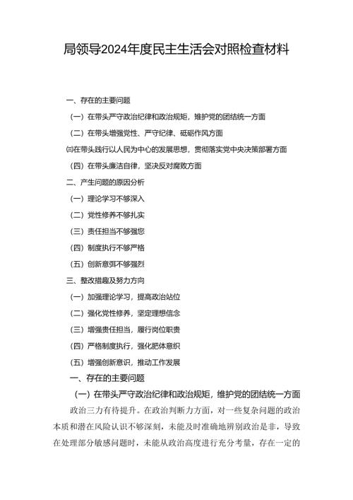 局领导（2024年）度民主生活会对照检查材料.docx