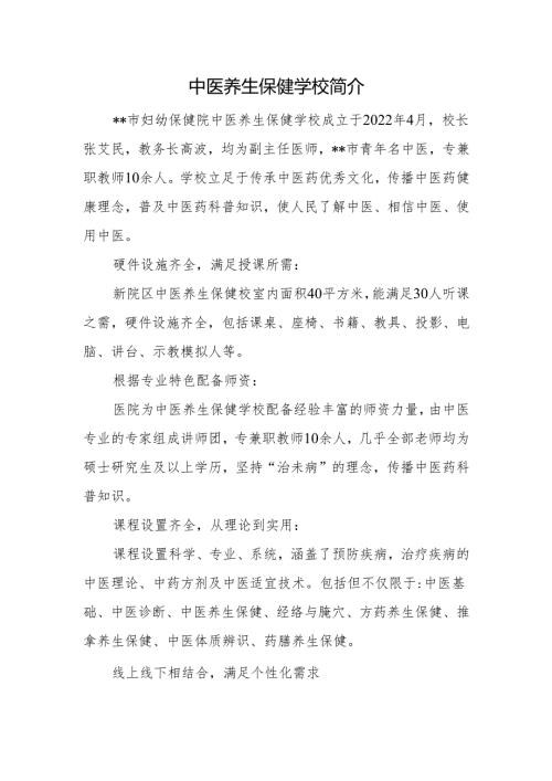中医养生保健学校简介.docx