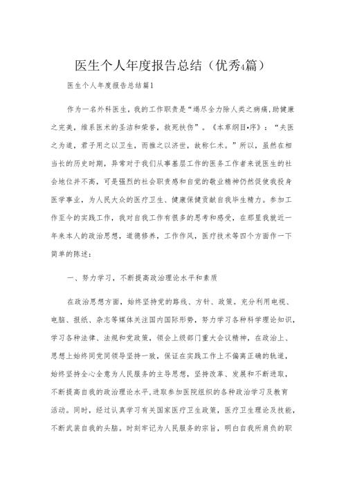 医生个人年度报告总结(优秀4篇).docx