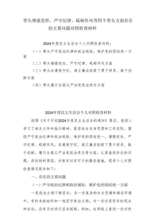 增强党性、严守纪律、砥砺作风方面存在的问题与不足及整改剖析材料（12篇）.docx