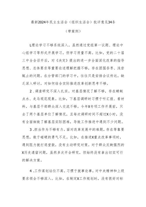 2024年民主生活会（组织生活会）批评意见.docx