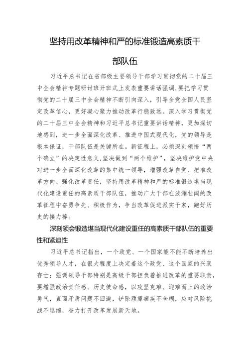 坚持用改革精神和严的标准锻造高素质干部队伍.docx
