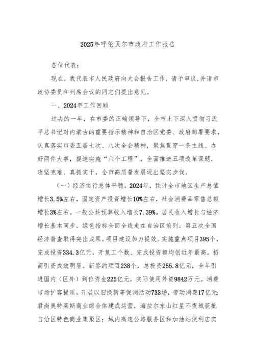 2025年呼伦贝尔市政府工作报告.docx
