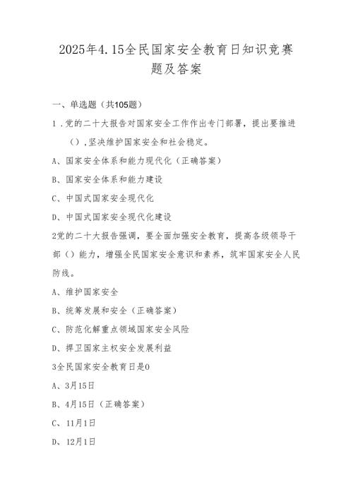 2025年全民国家安全教育日（4.15）知识竞赛题库及答案.docx