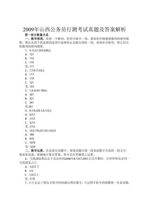 2009年山西公务员行测考试真题及答案解析.docx