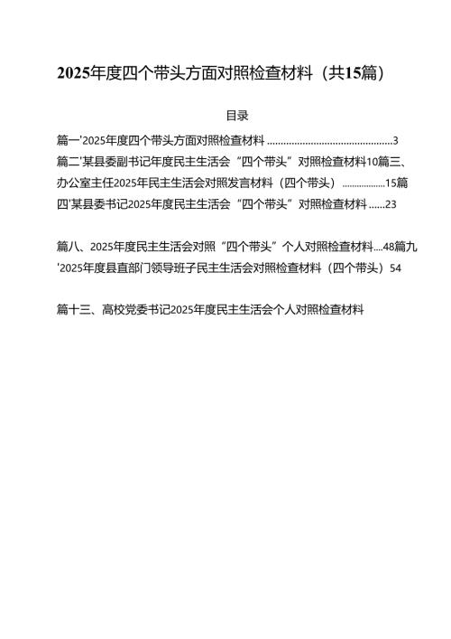 2025年度四个带头方面对照检查材料优选15篇.docx