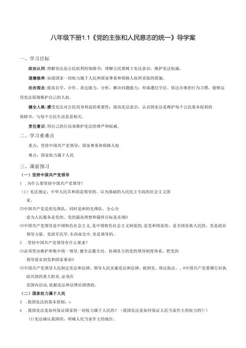 2025八年级道德与法治下册第一单元第一课党的主张和人民意志的统一导学案.docx