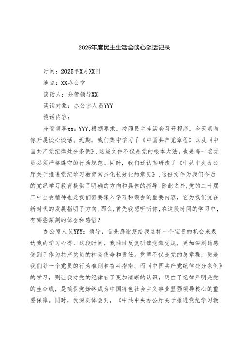 2025年度民主生活会谈心谈话记录精选三篇.docx