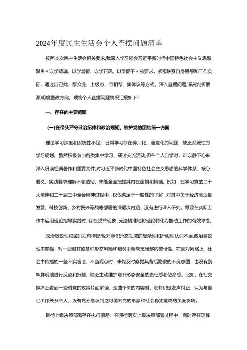 2024年度民主生活会个人查摆问题清单.docx