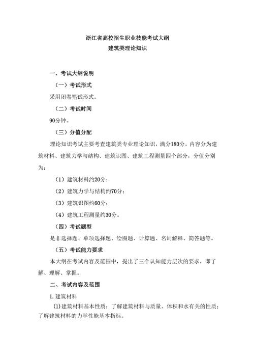 浙江省高校招生职业技能考试大纲（理论）建筑类.docx