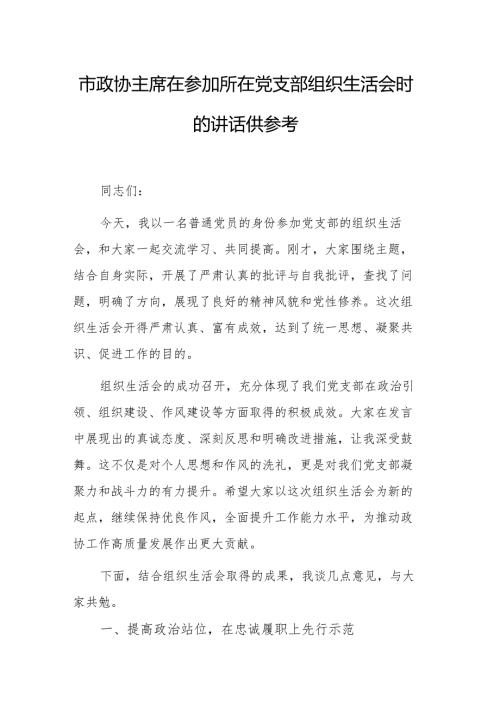 市政协主席在参加所在党支部组织生活会时的讲话供参考.docx