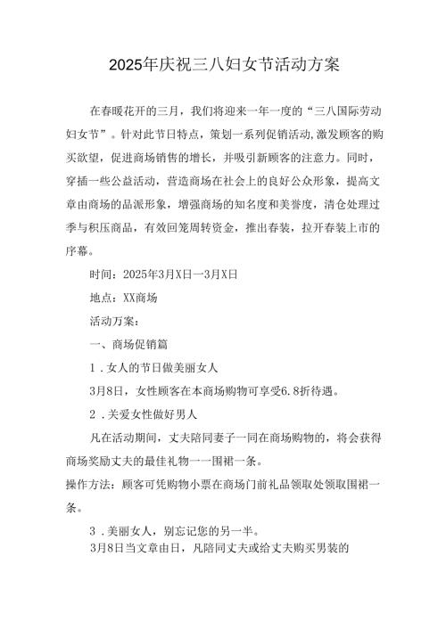 2025年庆祝《三八妇女节》活动工作方案 汇编9份.docx