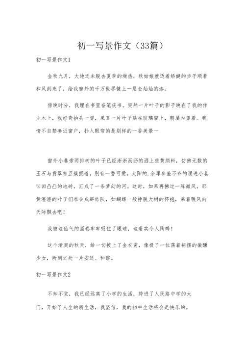 初一写景作文（33篇）.docx