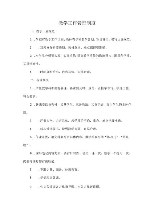 教学工作管理制度.docx
