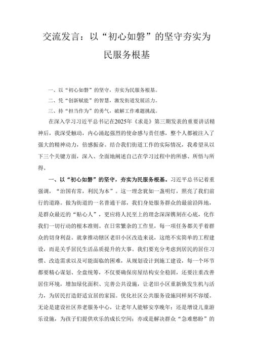 交流发言： 以“初心如磐”的坚守 夯实为民服务根基.docx